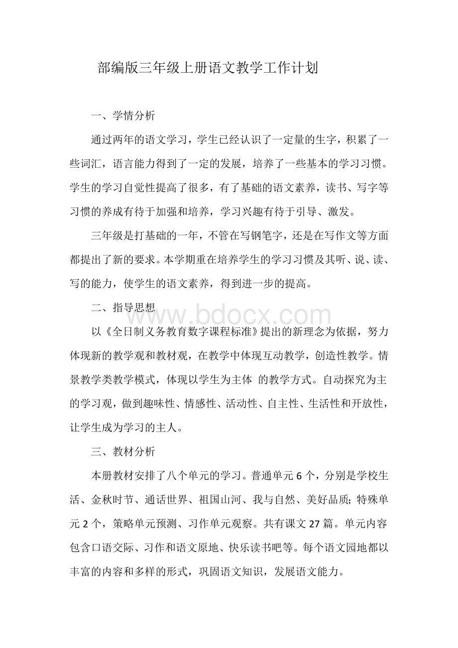 部编版三年级上册语文教学工作计划Word格式文档下载.doc