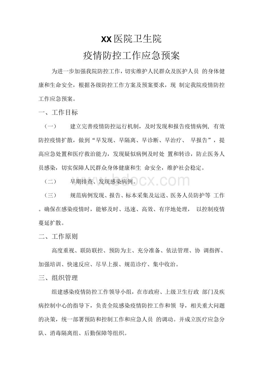 XX医院卫生院疫情防控工作应急预案.docx