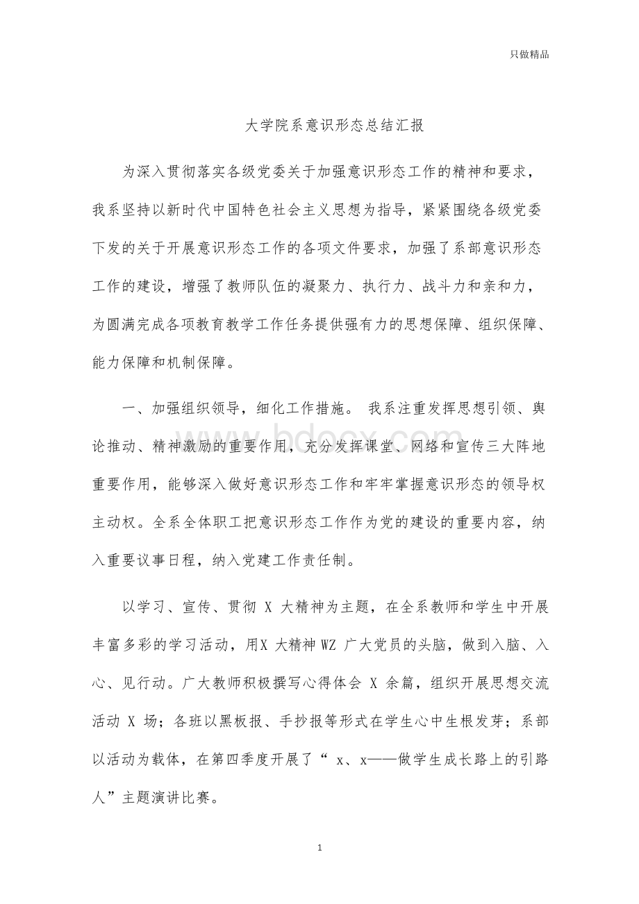 大学院系意识形态总结汇报Word格式.docx