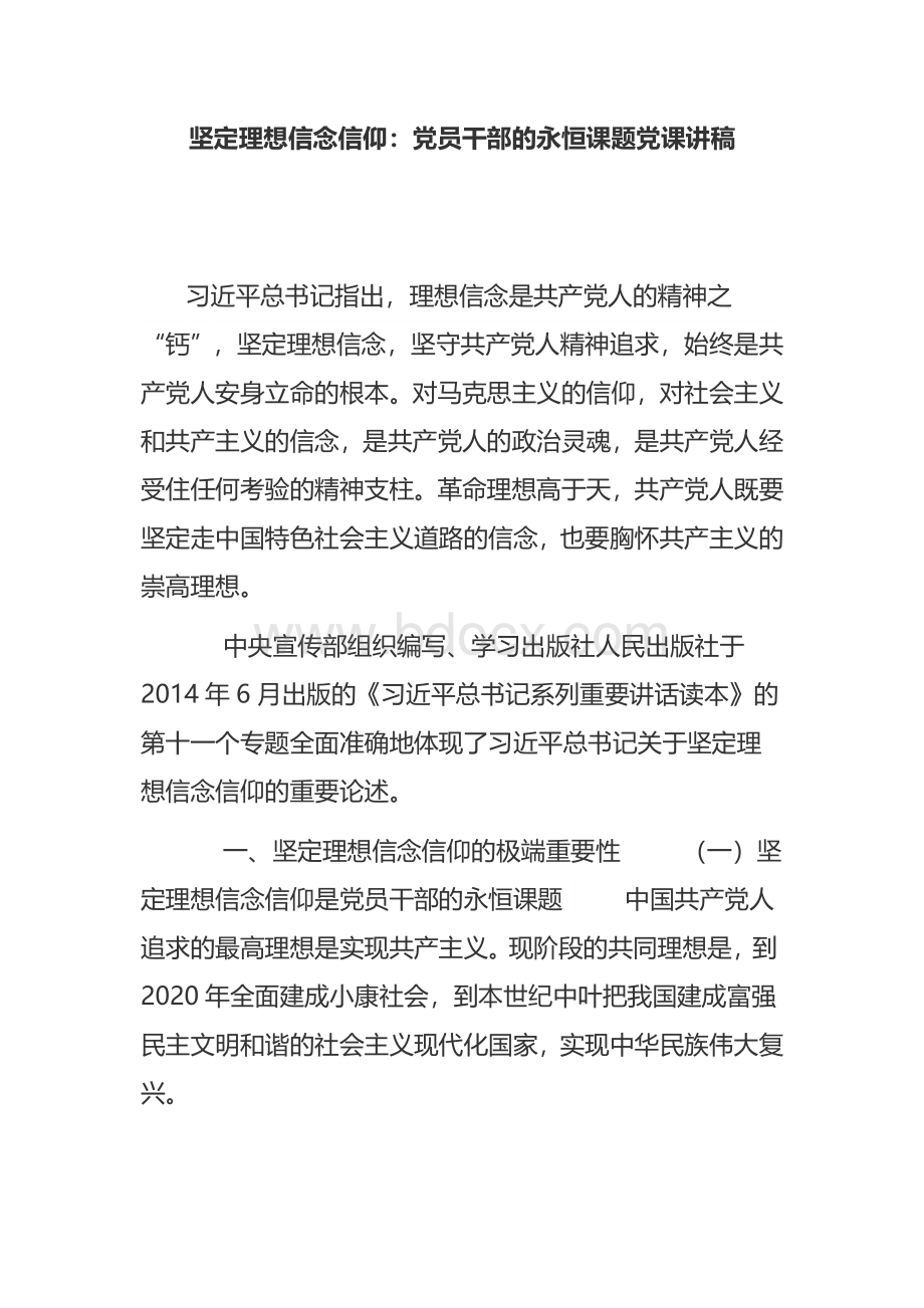 坚定理想信念信仰：党员干部的永恒课题党课讲稿.doc_第1页