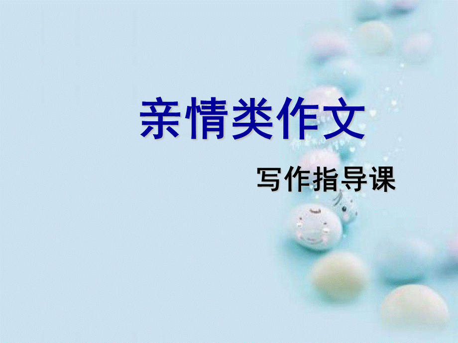 亲情类作文初中作文指导课pptPPT格式课件下载.ppt