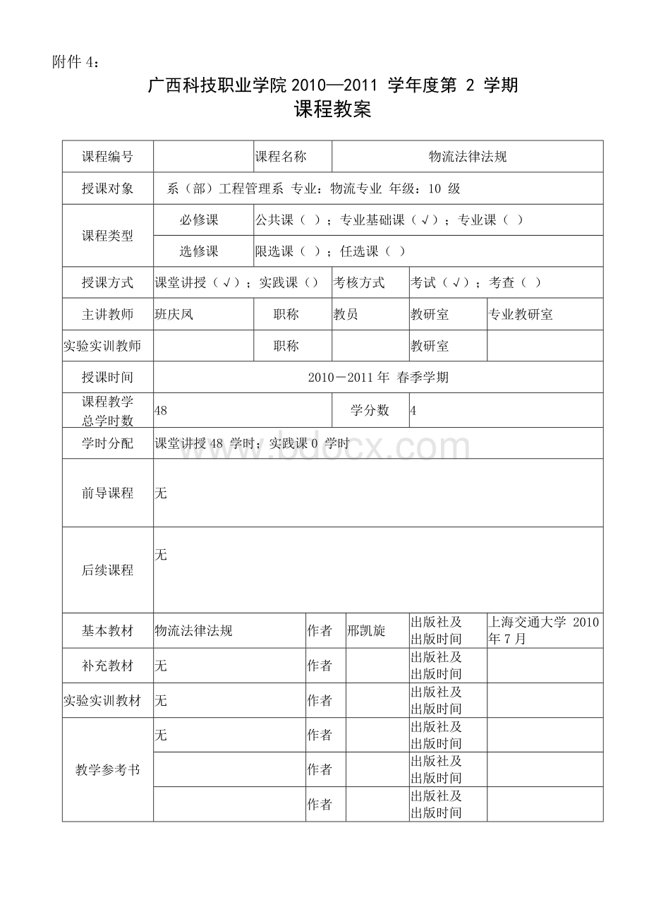 物流法律法规教案Word格式文档下载.docx