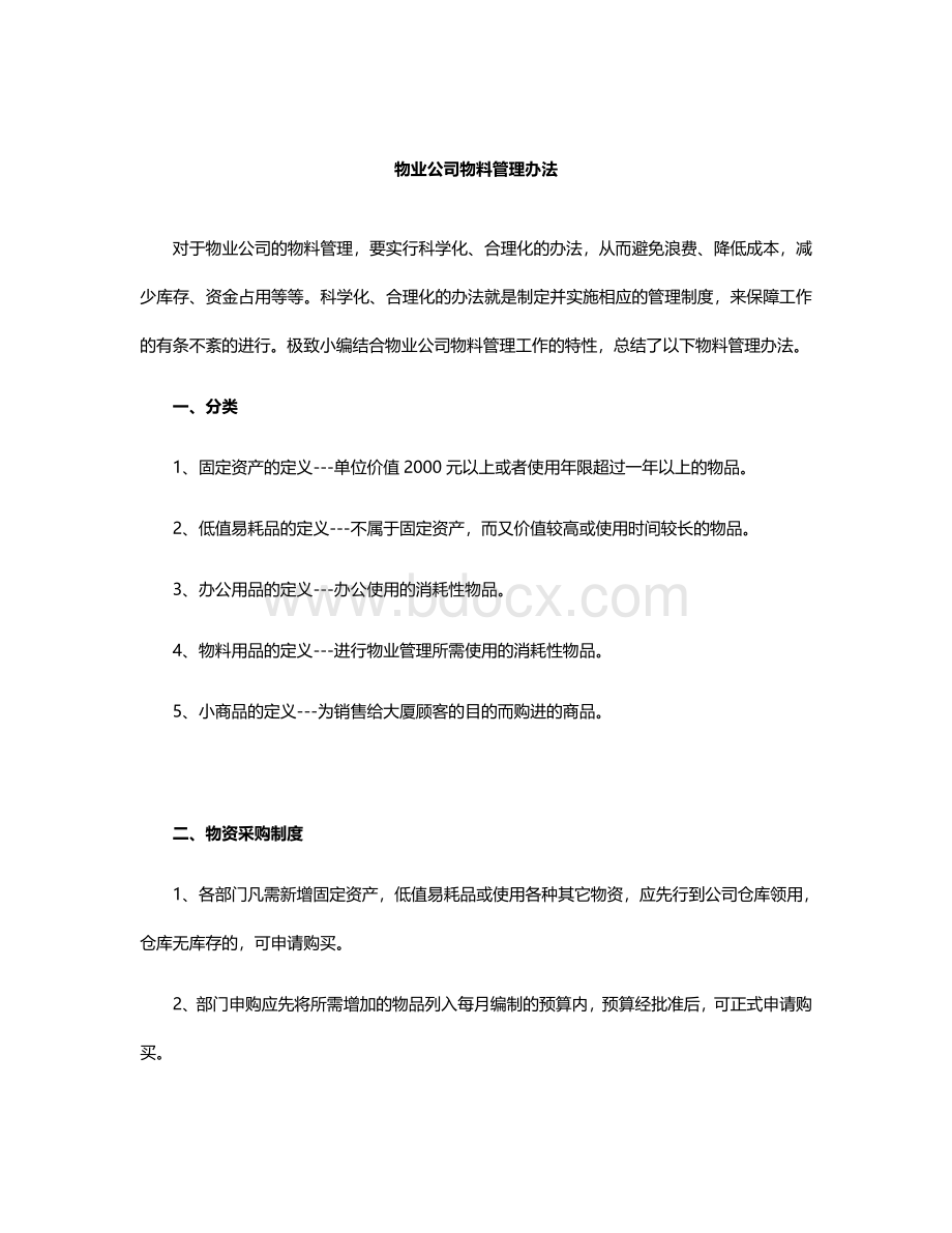 物业公司物料管理办法.docx_第1页