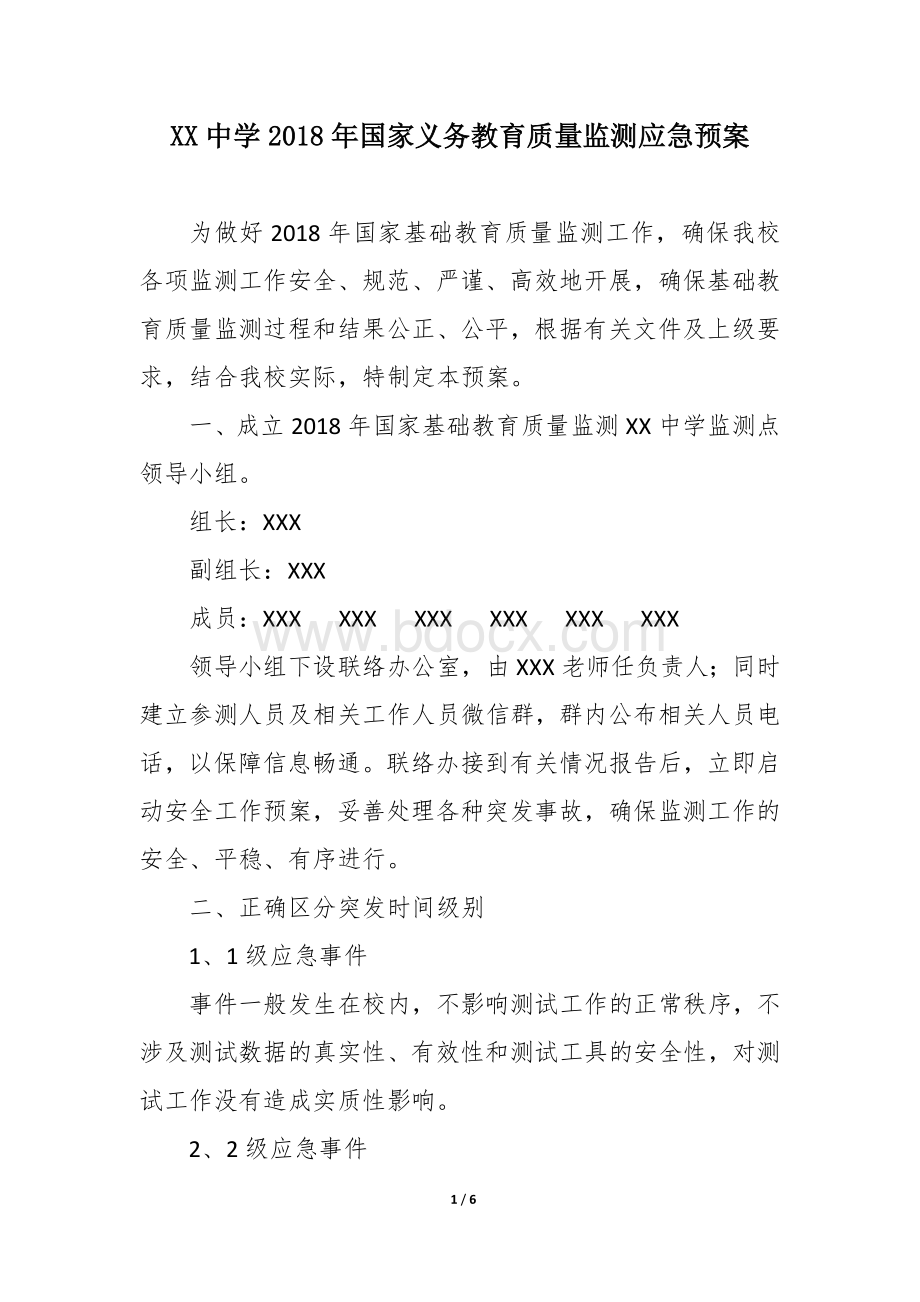 2018年义务教育质量监测应急预案 (1).doc