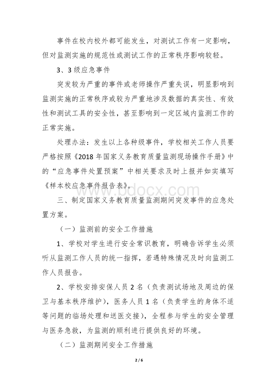 2018年义务教育质量监测应急预案 (1).doc_第2页