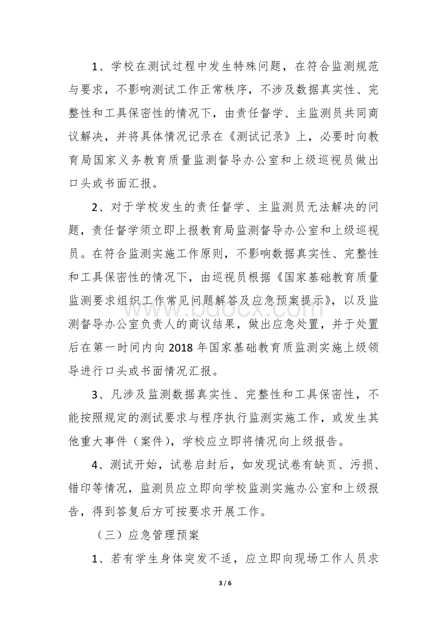 2018年义务教育质量监测应急预案 (1).doc_第3页