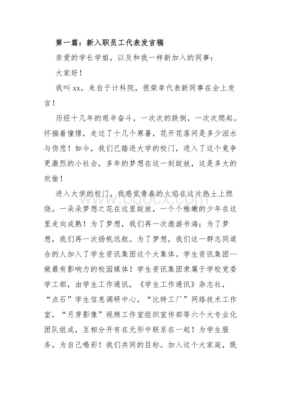 新入职员工代表发言稿(精选多篇).docx