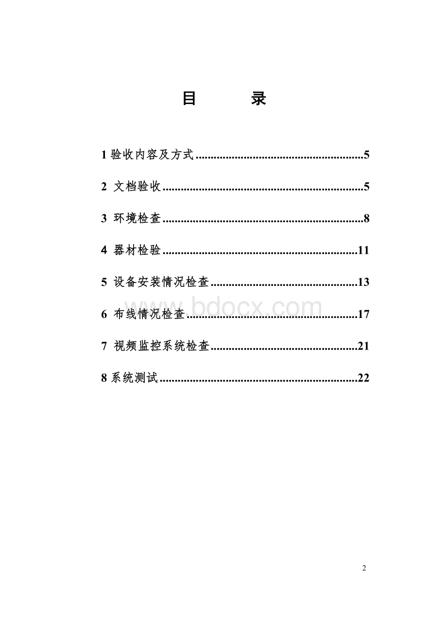 (完整版)弱电工程验收标准.doc_第2页