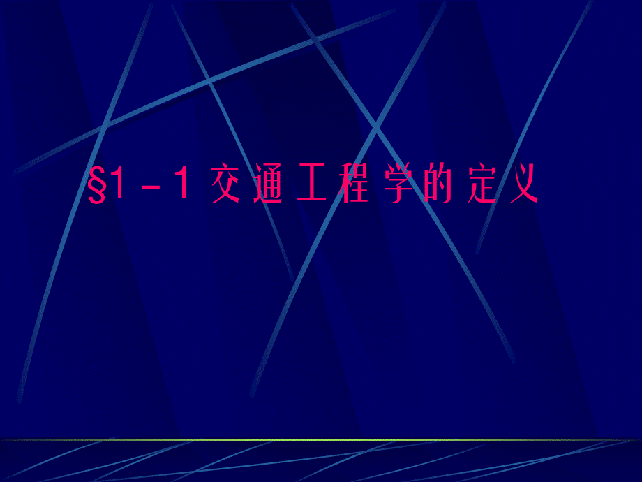 交通工程学课件(完整版)- (1)PPT课件下载推荐.ppt_第2页