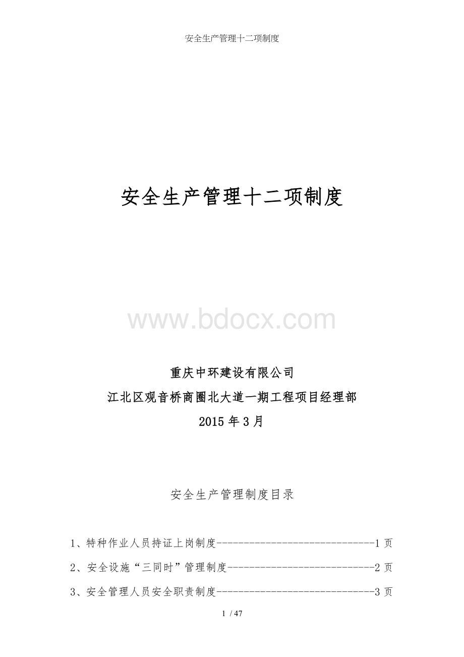 安全生产管理十二项制度.doc_第1页