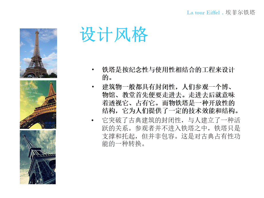 艾菲尔铁塔的美学分析.ppt_第3页