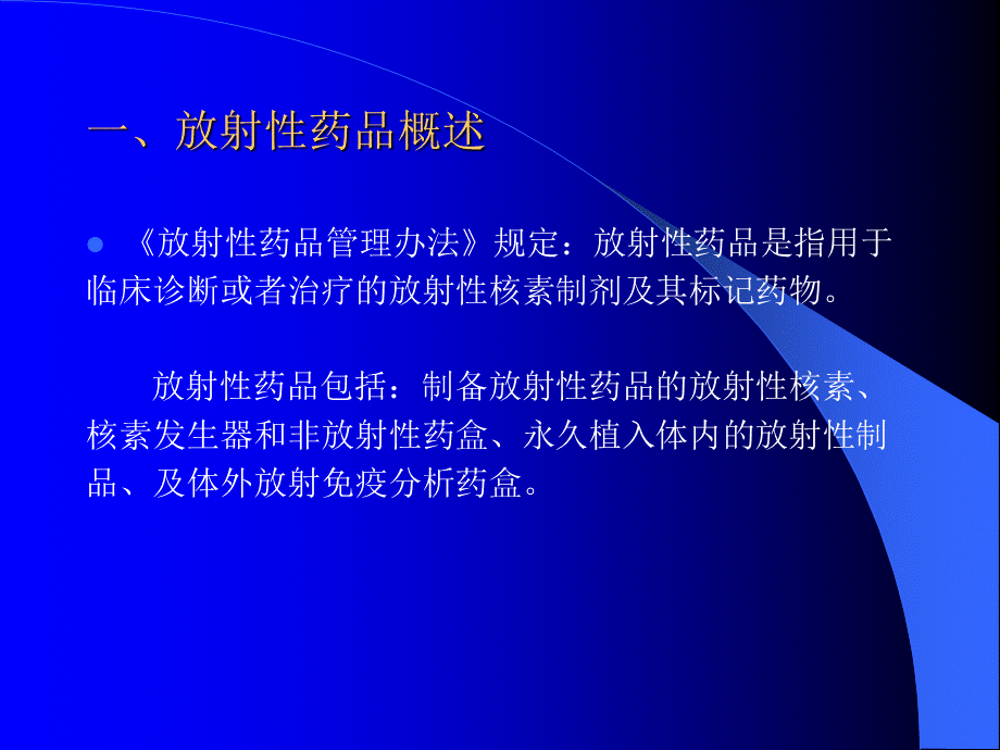 放射性药品管理PPT课件下载推荐.ppt_第2页