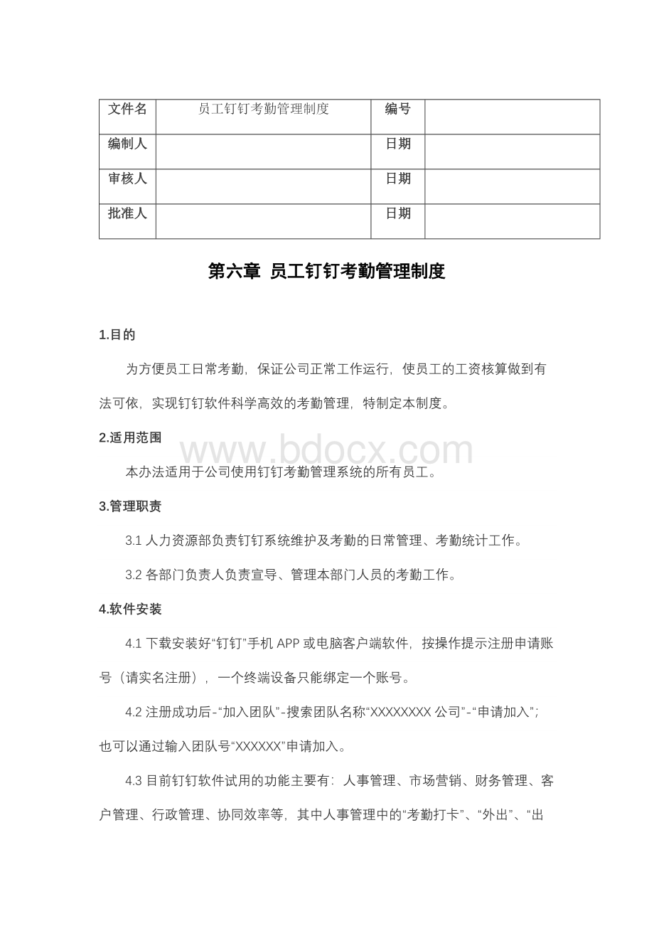 员工钉钉考勤管理制度(含流程、表单).docx_第1页