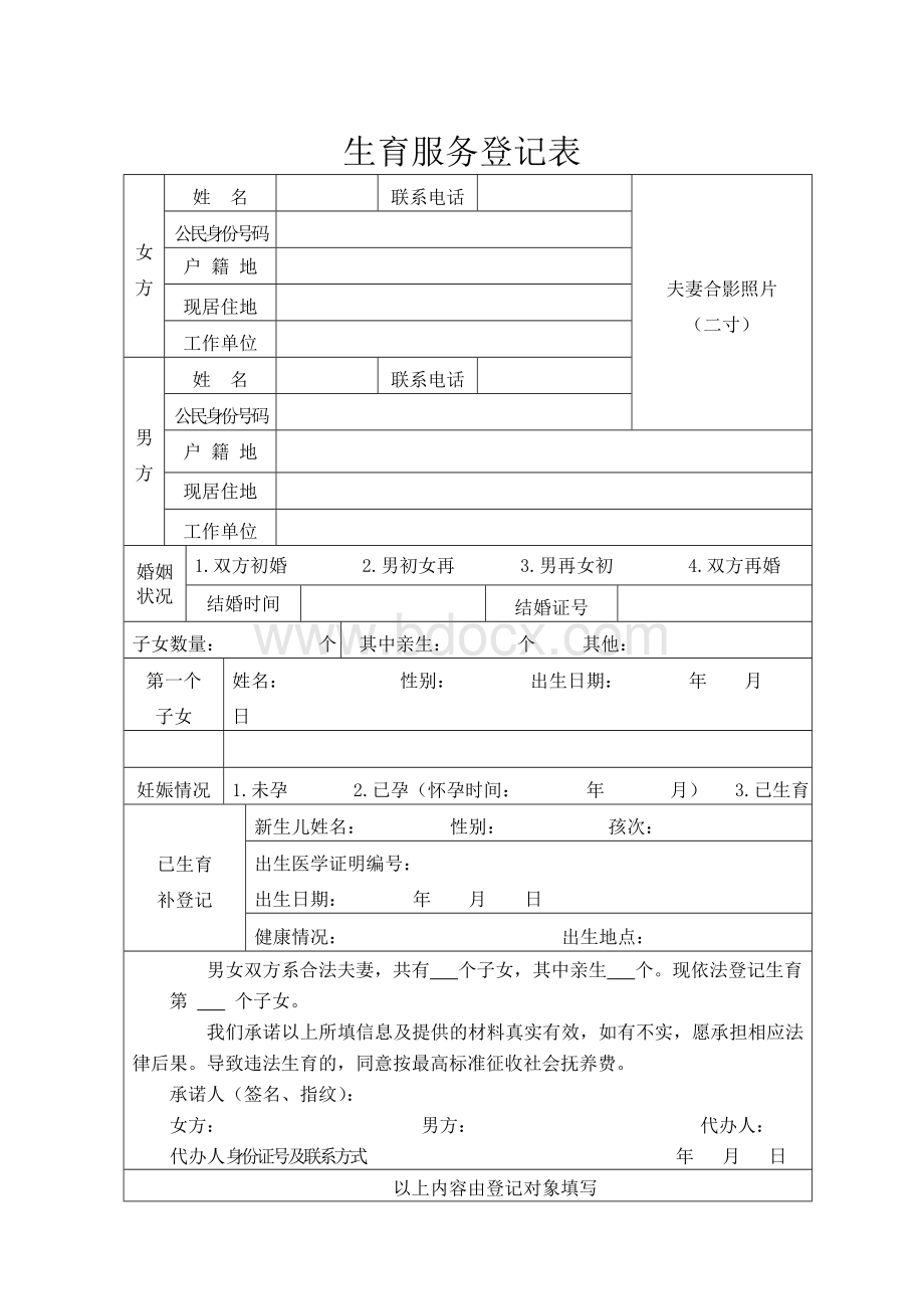 生育服务登记表(一孩)模板Word格式.doc_第1页