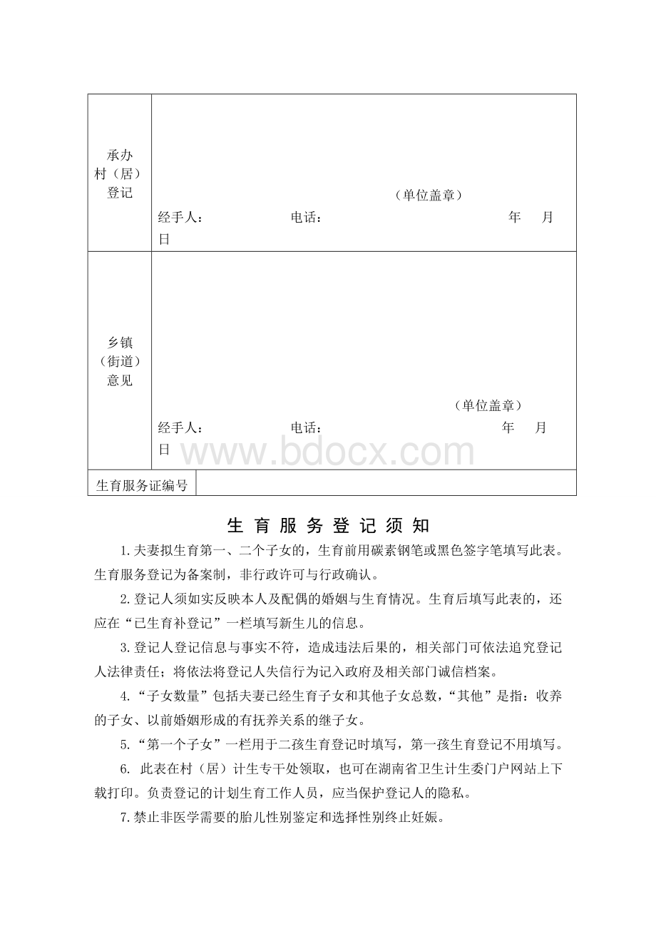 生育服务登记表(一孩)模板Word格式.doc_第2页