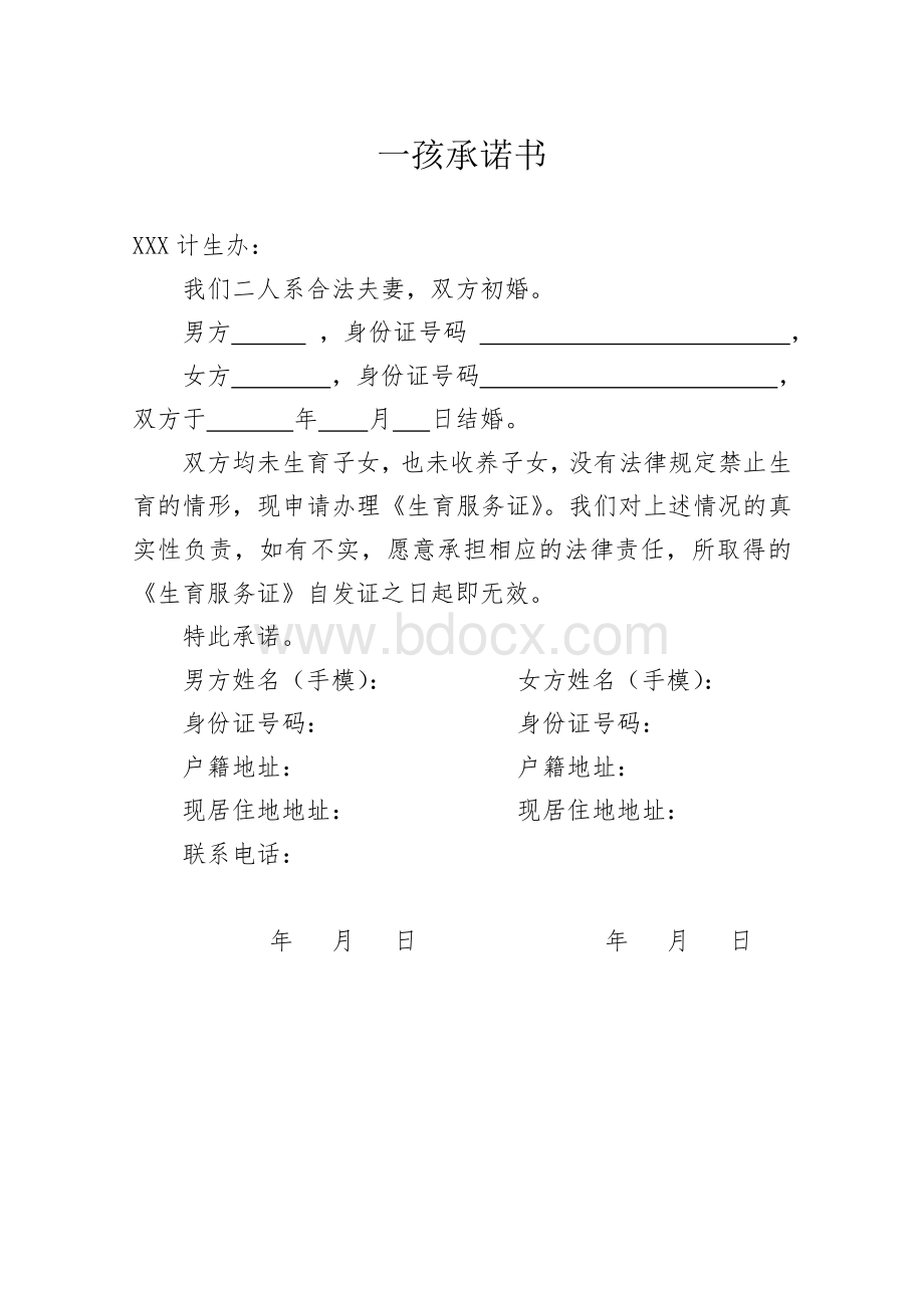 生育服务登记表(一孩)模板Word格式.doc_第3页