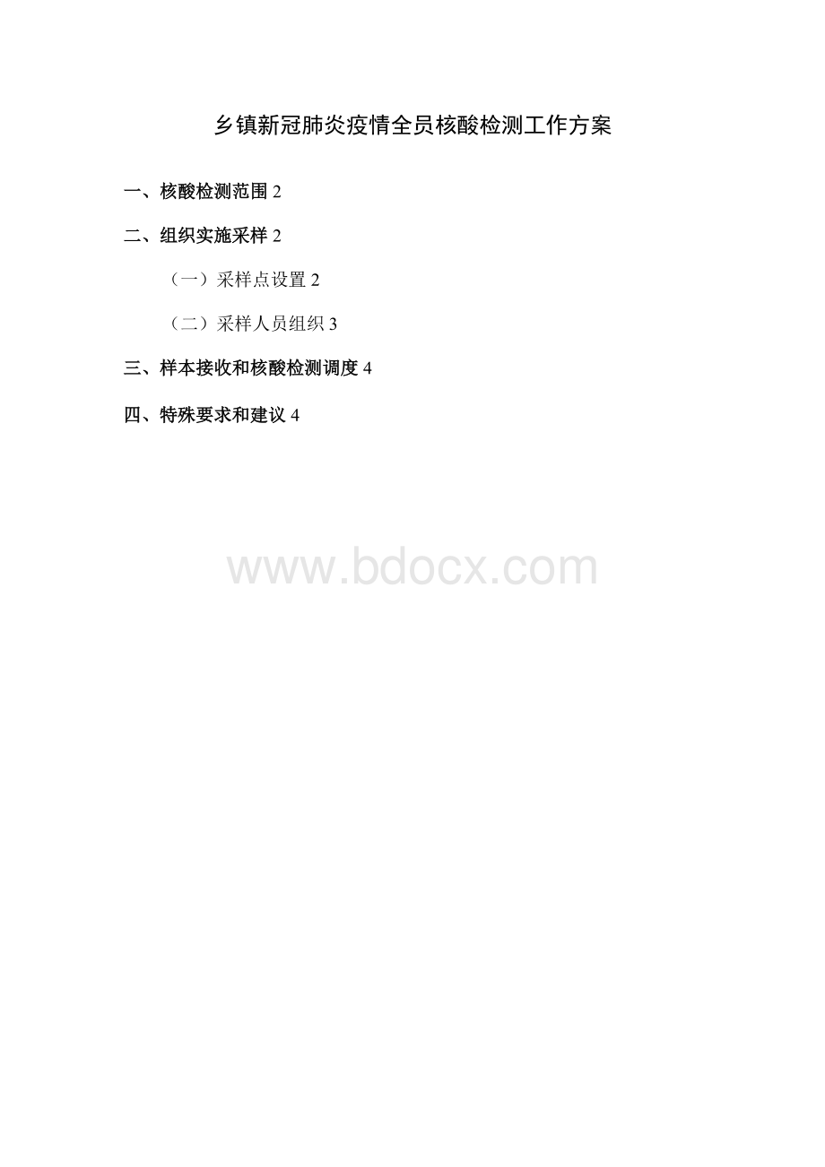 乡镇新冠肺炎疫情全员核酸检测工作方案一文档格式.docx