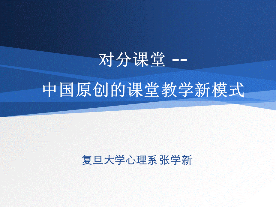 对分课堂--中国原创的课堂教学新模式PPT文件格式下载.pptx