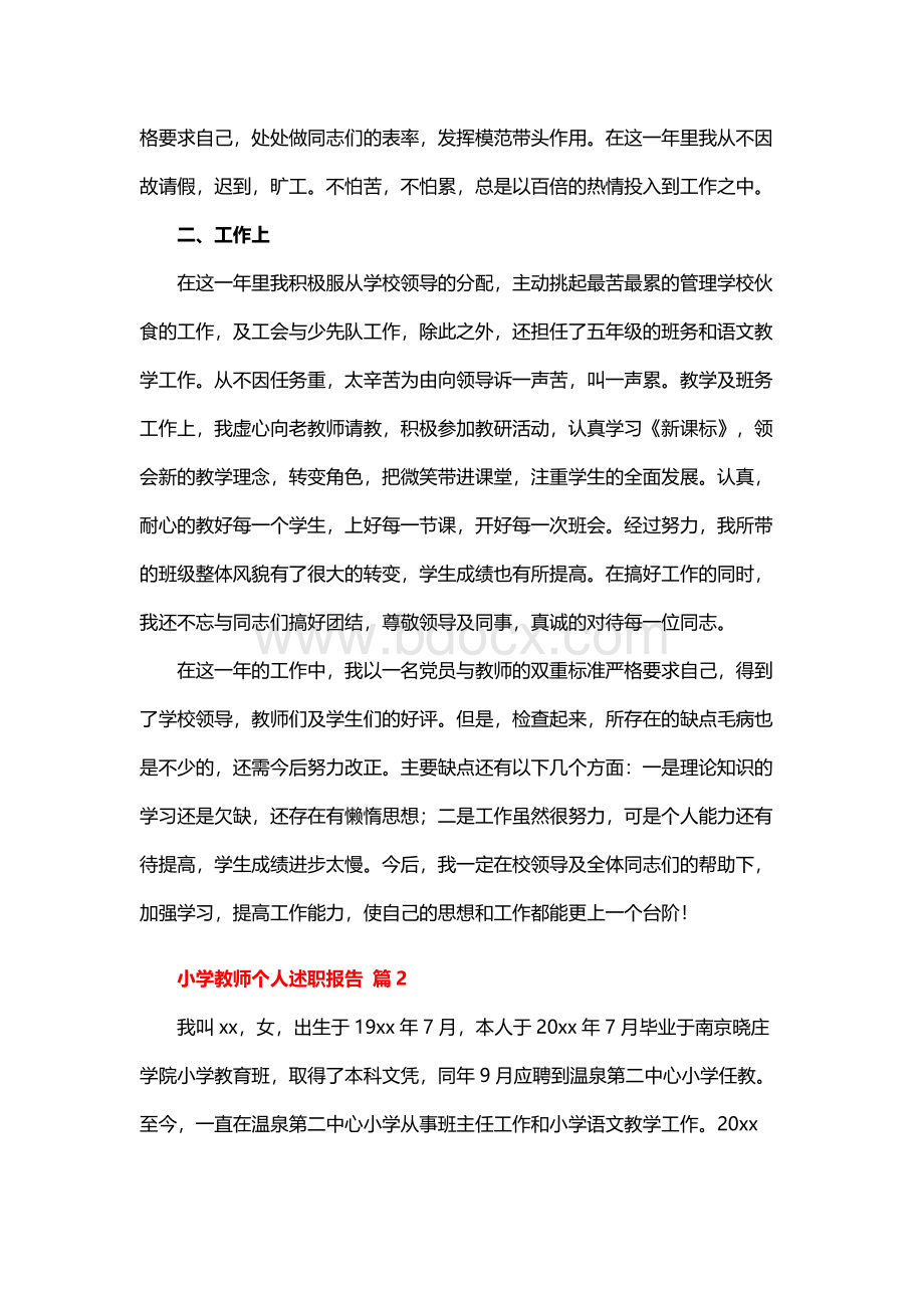 小学教师个人述职报告Word文件下载.docx_第2页