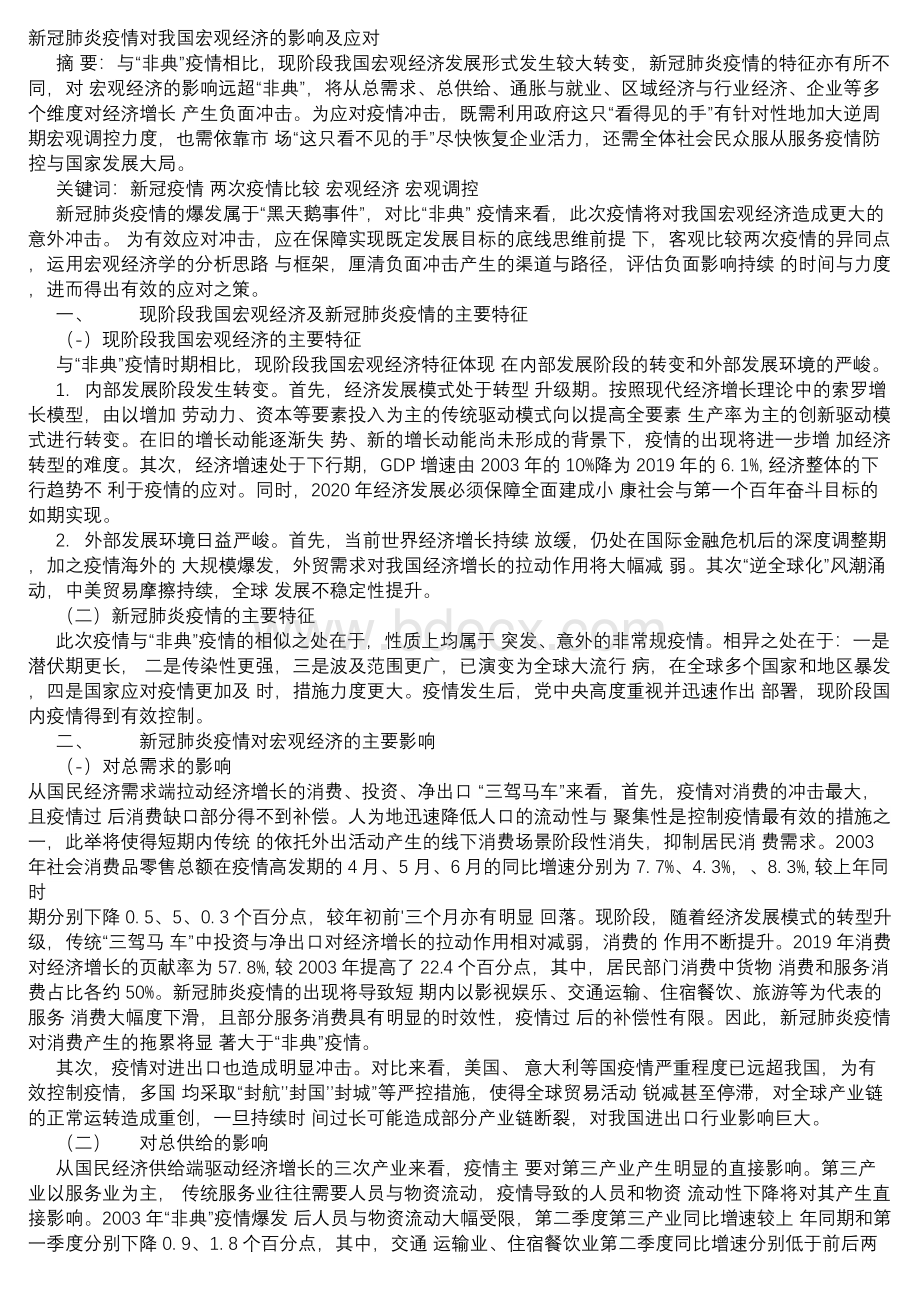 新冠肺炎疫情对我国宏观经济的影响及应对.docx