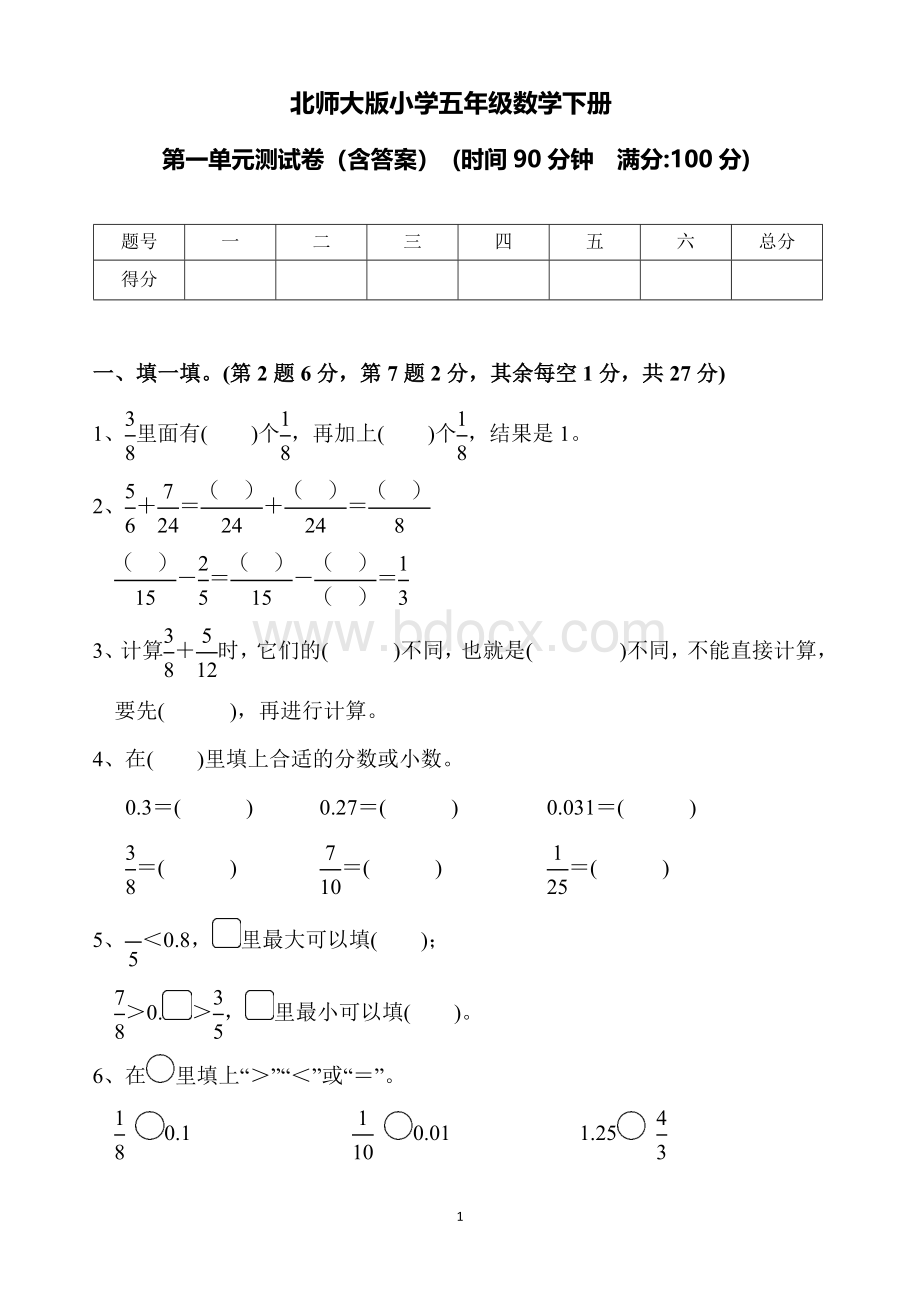 北师大版小学五年级数学下册第一单元测试卷(含答案)Word文件下载.doc_第1页