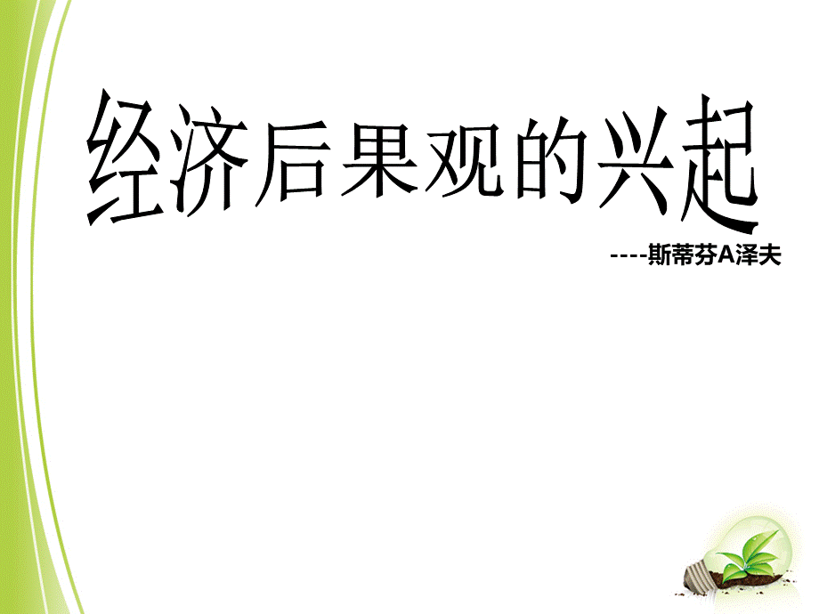 经济后果观的兴起PPT格式课件下载.ppt