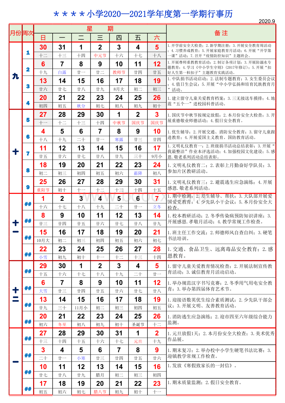 2020-2021学年度第一学期行事历表格推荐下载.xlsx