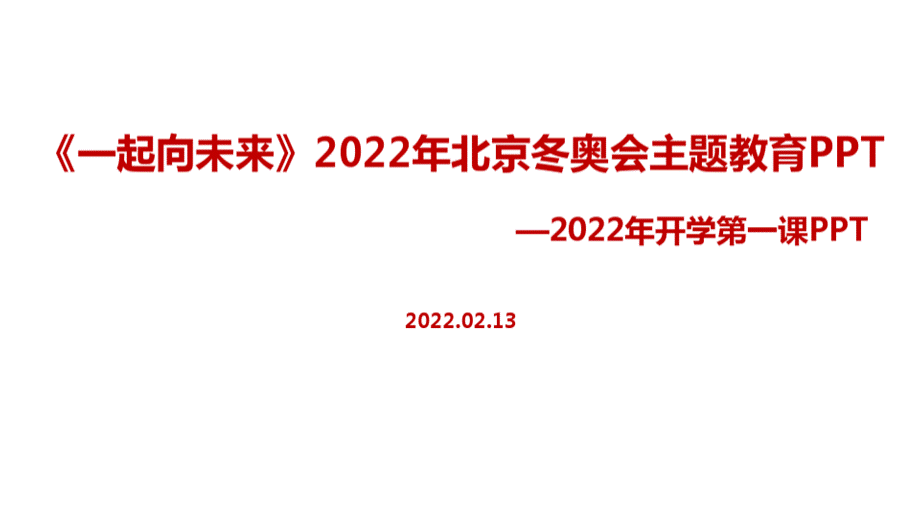 学校2022《北京冬奥会》开学第一课PPTPPT格式课件下载.pptx