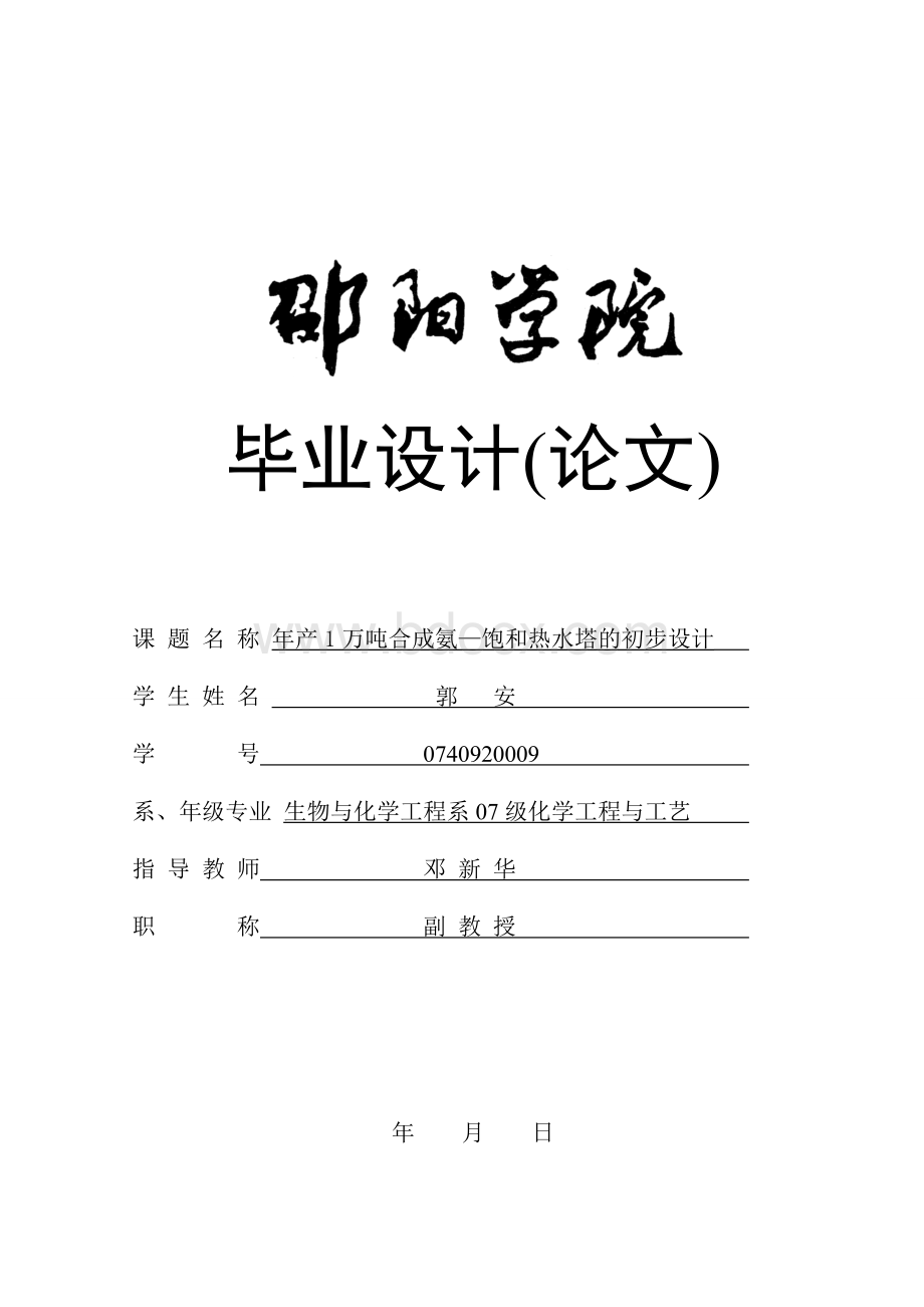 年产1万吨合成氨—饱和热水塔的初步设计Word格式文档下载.doc_第1页