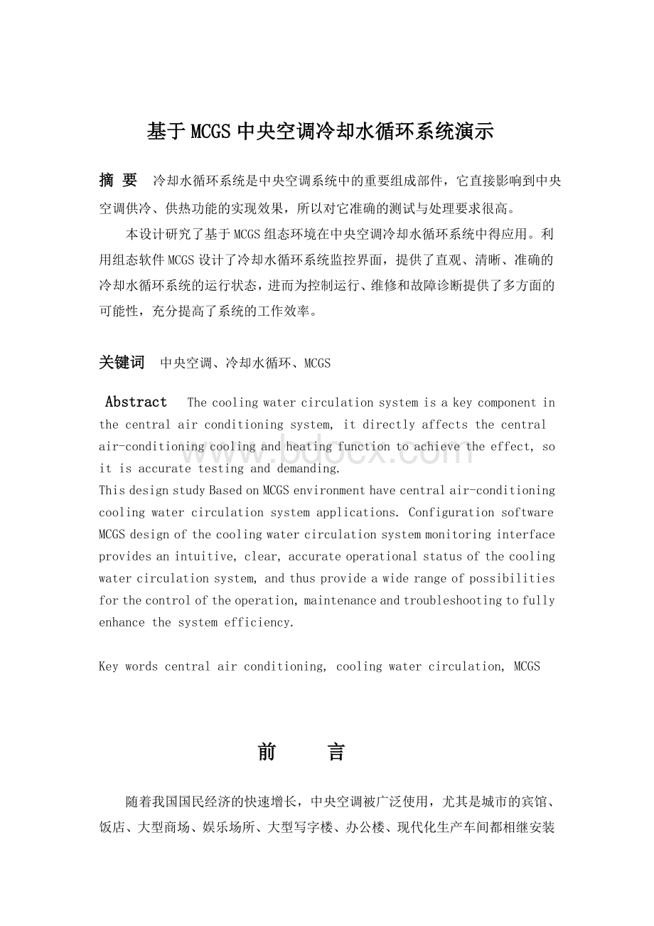 基于MCGS中央空调冷却水循环系统(超详细)Word格式.doc_第3页