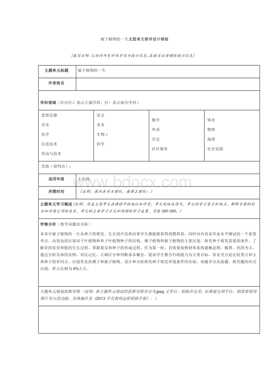 被子植物的一生主题单元教学设计模板.doc_第1页