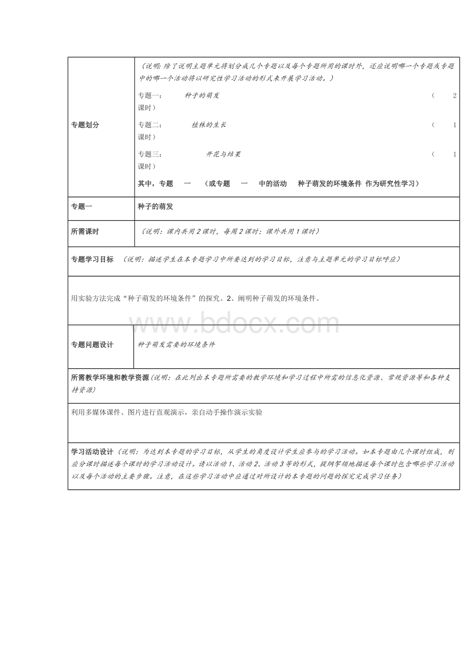 被子植物的一生主题单元教学设计模板.doc_第3页