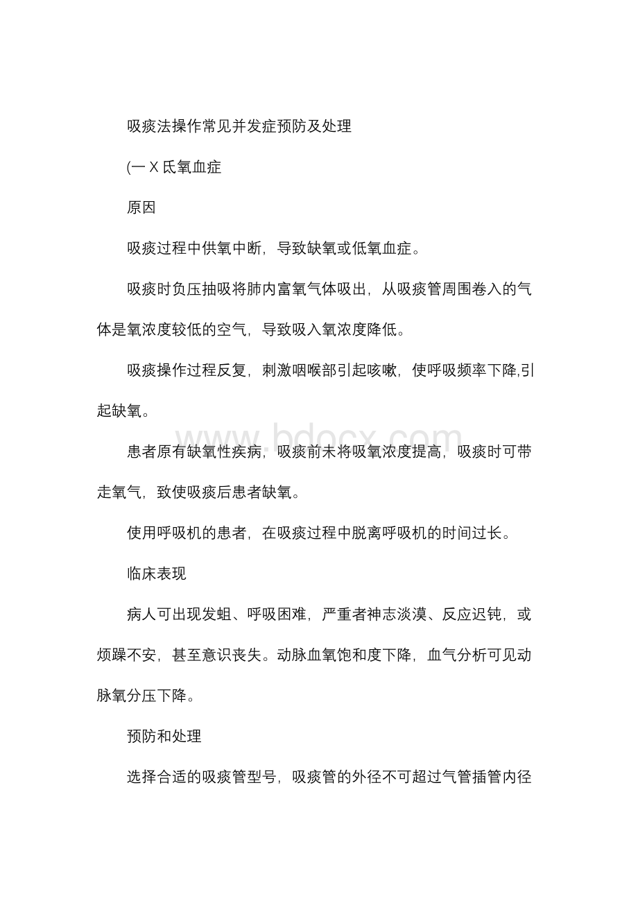 吸痰法操作常见并发症预防及处理文档格式.docx