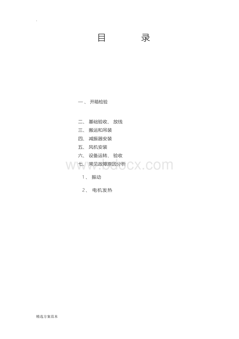 风机安装施工方案Word文档下载推荐.docx_第2页