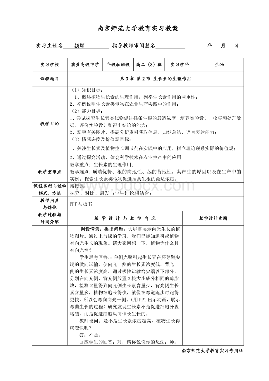 南京师范大学教育实习教案.doc_第1页
