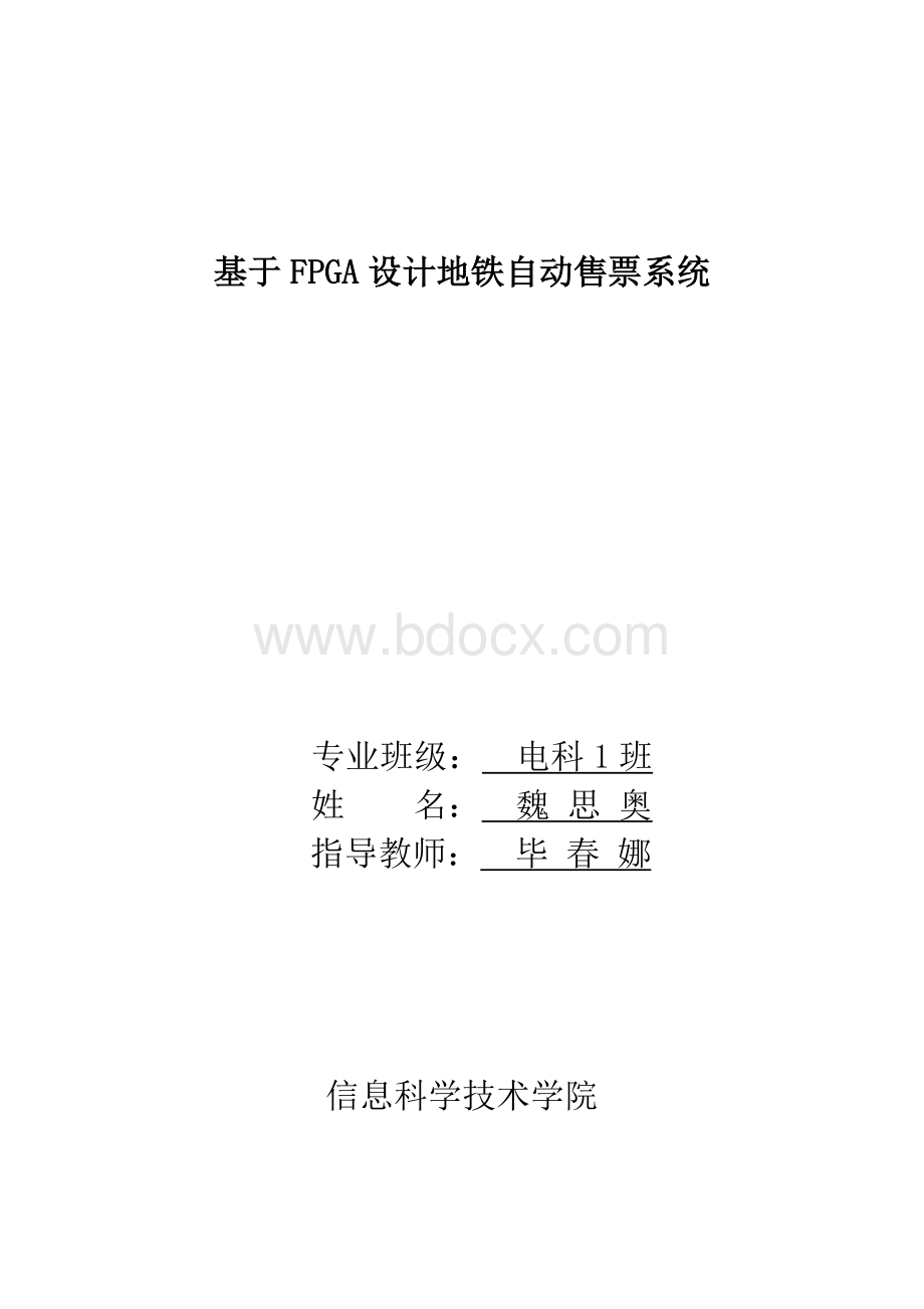 (最新版)基于FPGA设计地铁自动售票系统毕业论文.doc_第2页