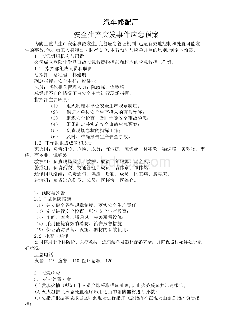 汽车修配厂应急预案Word文档格式.docx