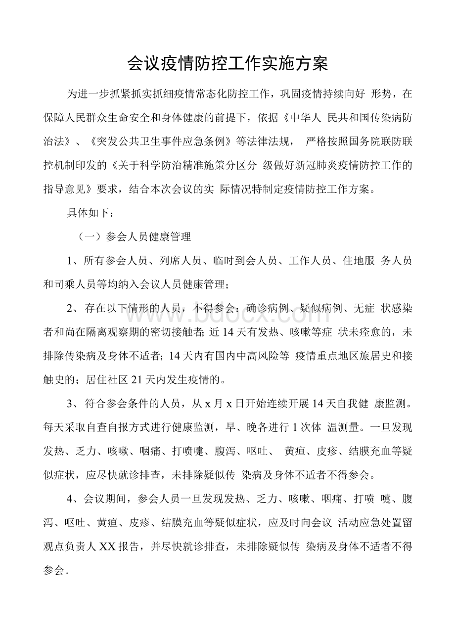 会议疫情防控工作实施方案Word文件下载.docx_第1页