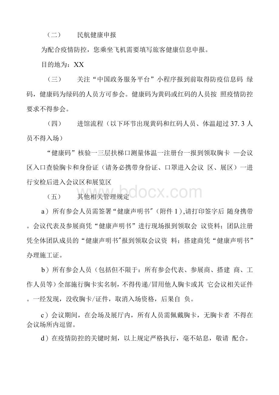 会议疫情防控工作实施方案Word文件下载.docx_第2页