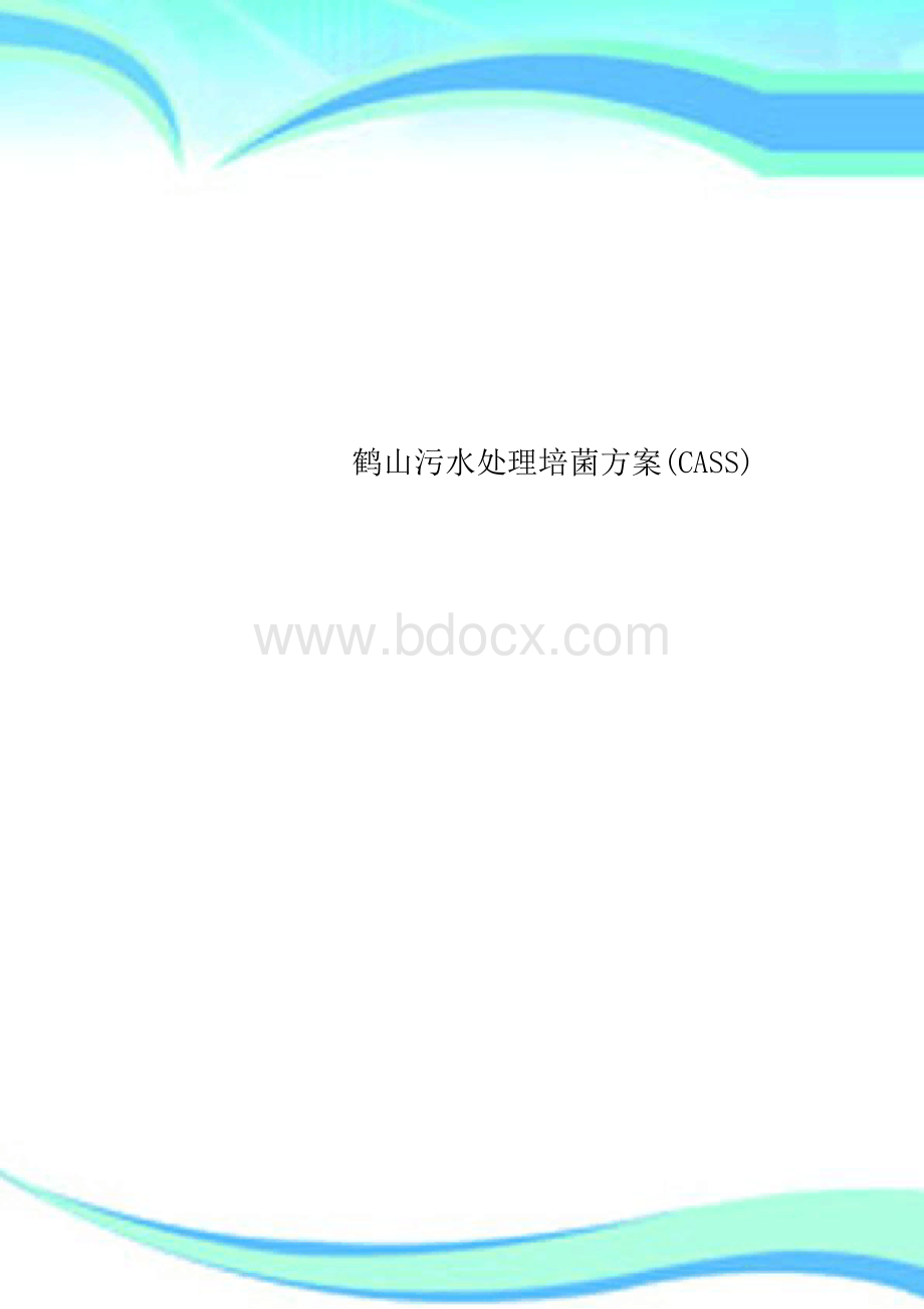 鹤山污水处理培菌方案(CASS).docx