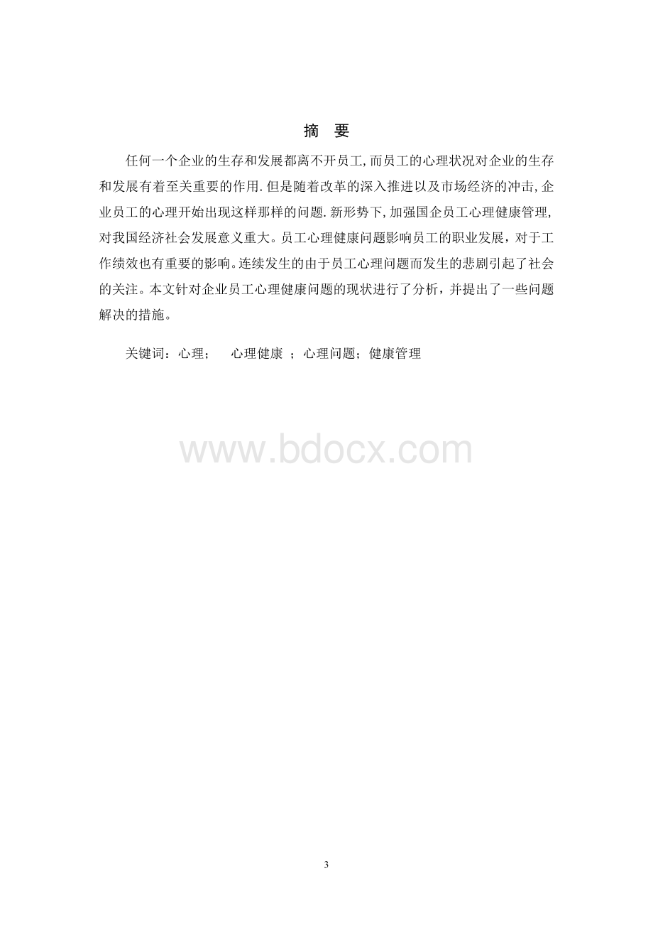 浅析企业员工心理健康管理Word格式文档下载.doc_第3页