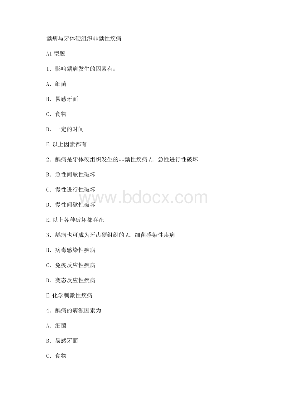 口腔内科学试题库（中医大）Word下载.docx