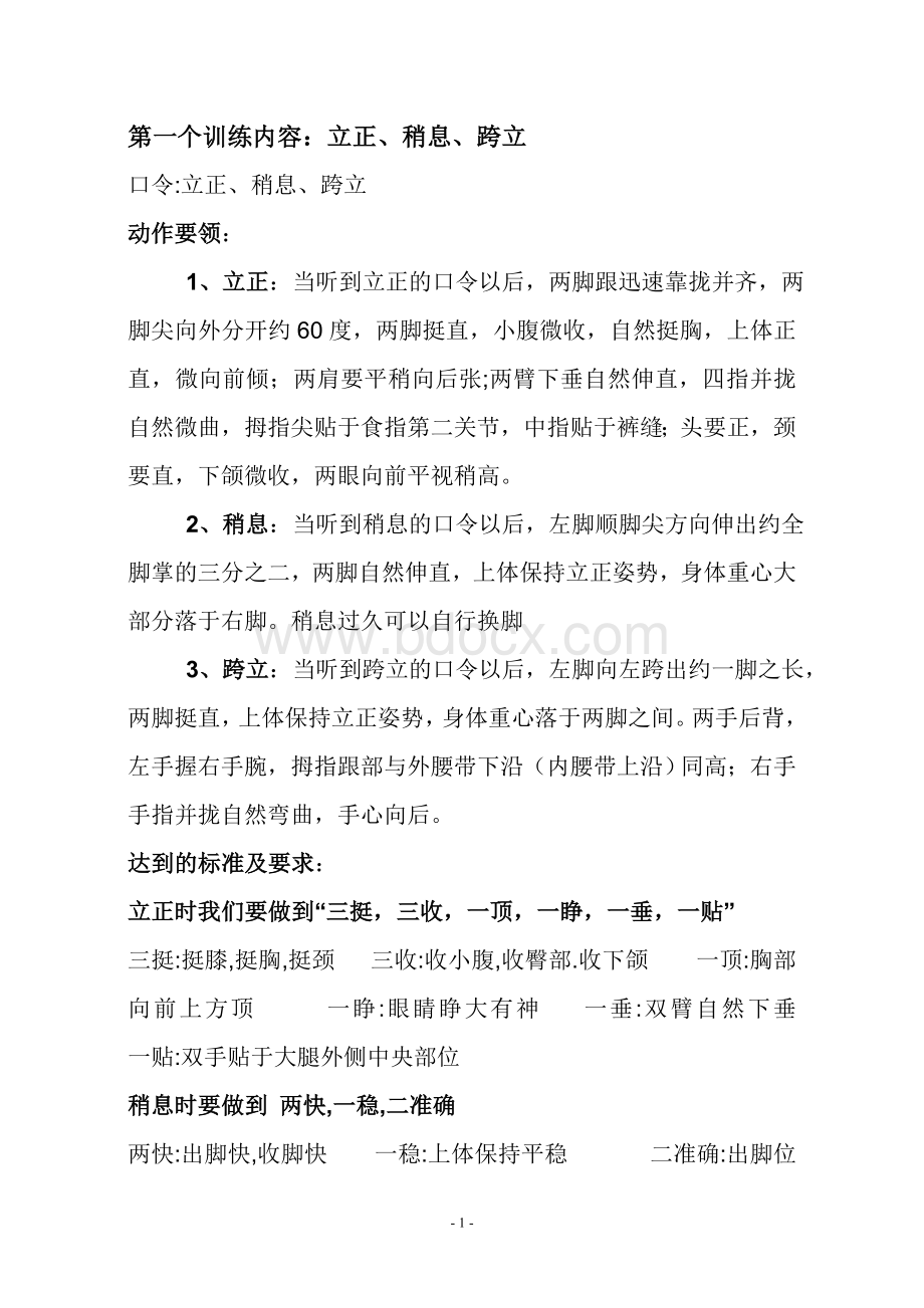 单个军人队列动作教案Word文档格式.doc_第1页