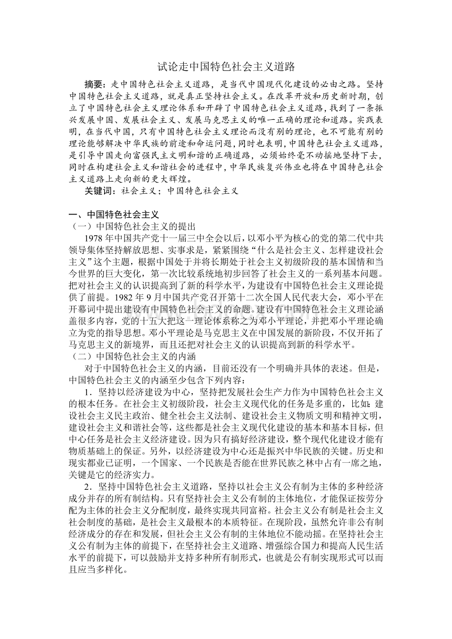 中国特色社会主义论文.doc_第1页