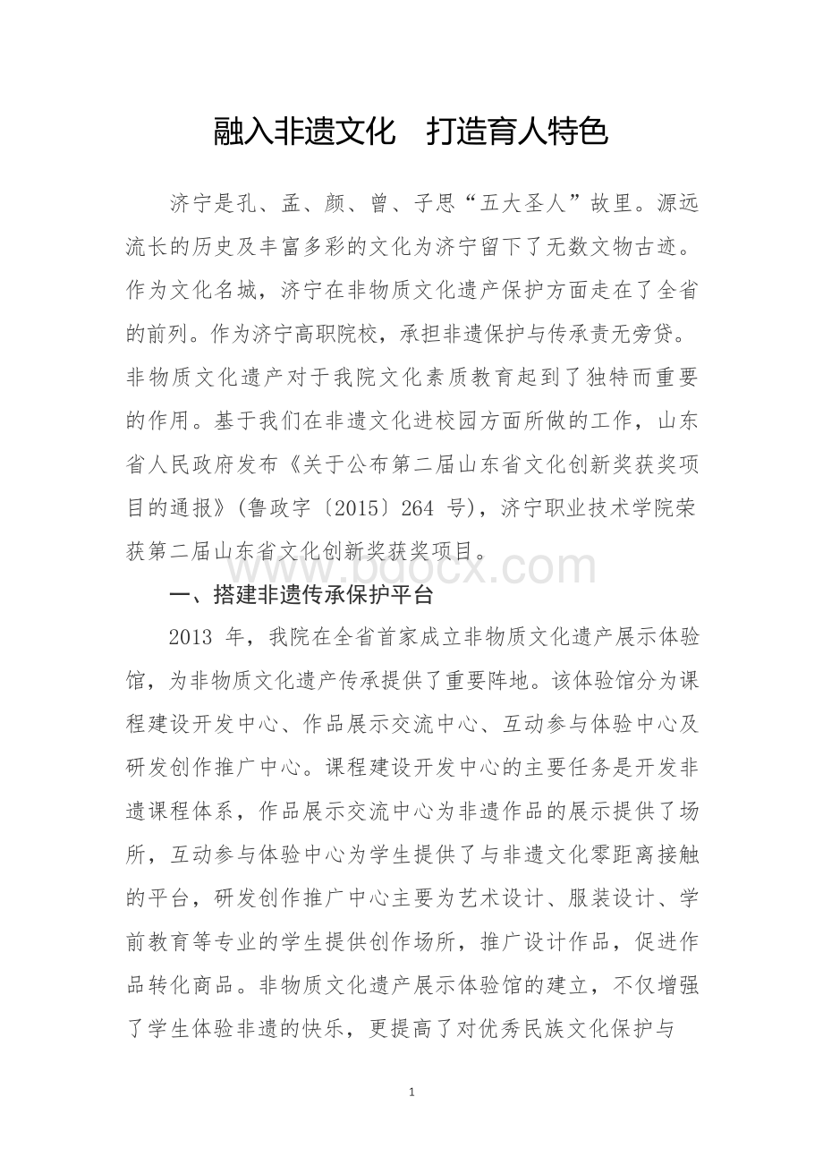 融入非遗文化打造育人特色Word格式.docx