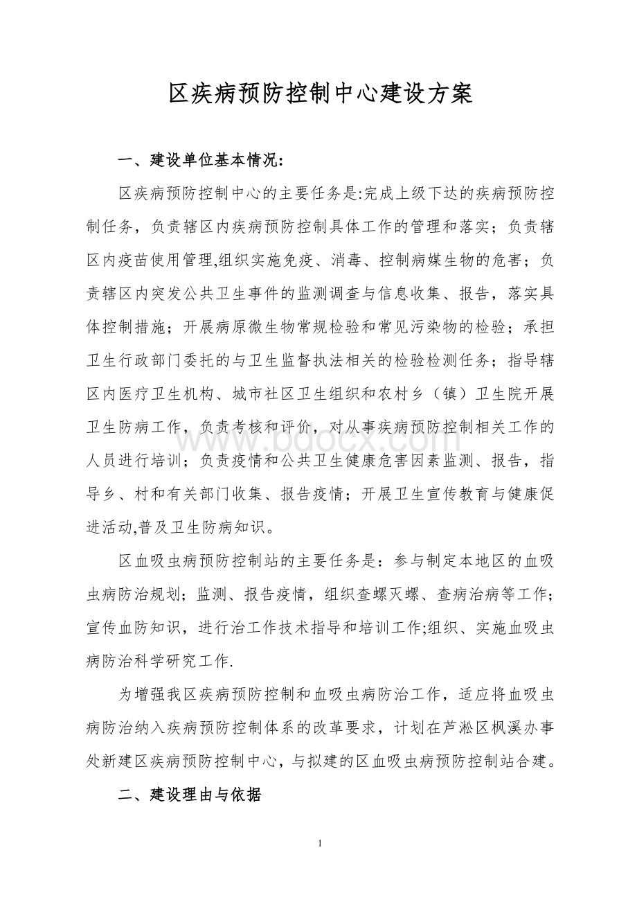 区疾控中心建设方案呕心沥血整理版.doc_第1页