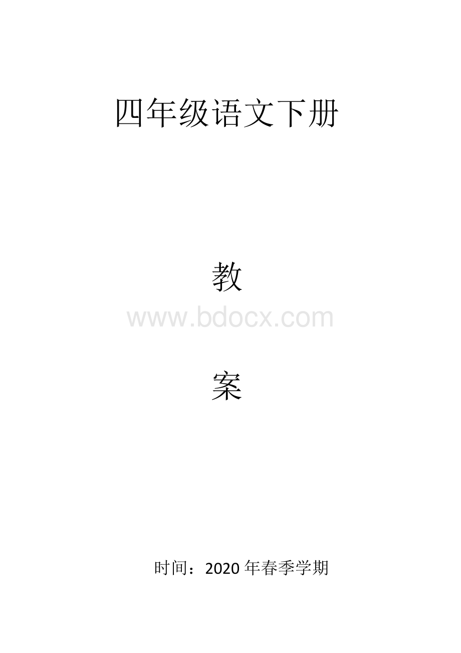 部编版四年级语文下册全册教案.docx