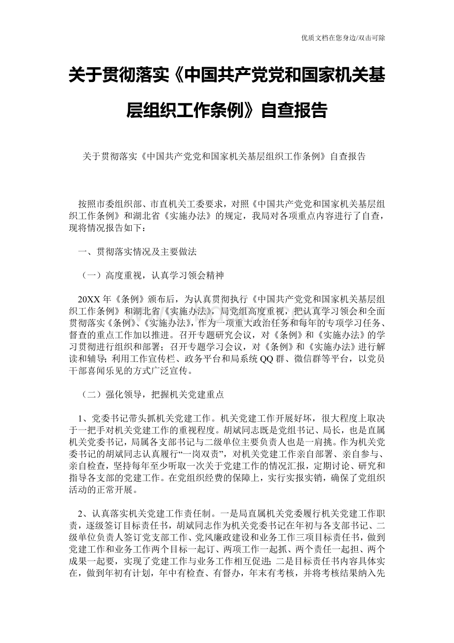 关于贯彻落实《中国共产党党和国家机关基层组织工作条例》自查报告.doc_第1页