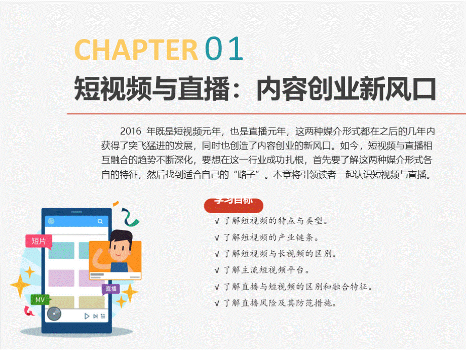 短视频与直播运营 第1章 短视频与直播PPT文档格式.pptx