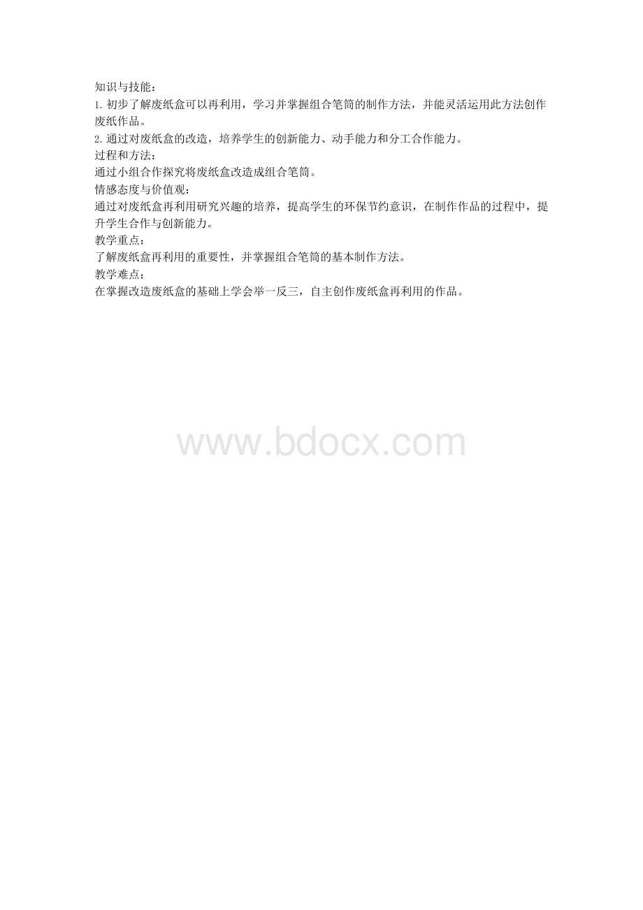 《废纸巧利用》教学设计.docx_第3页